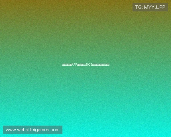 下载爱体育官方APP第一时间获取2026世界杯比赛直播和精彩瞬间 下载爱体育官方APP第一时间获取2026世界杯比赛直播和精彩瞬间