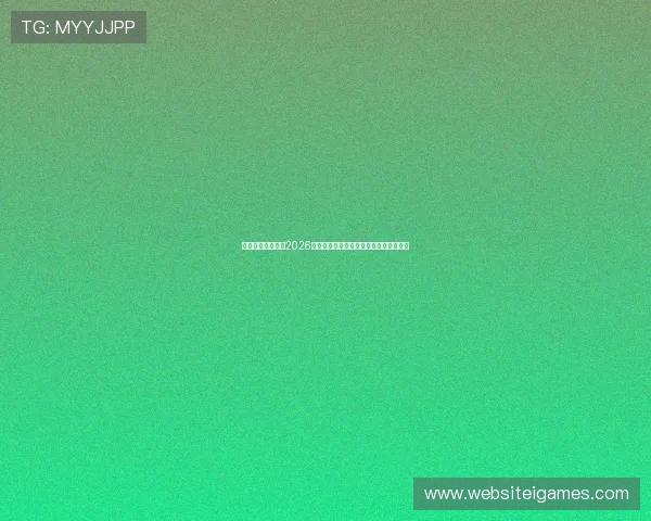 乐渔体育全面解读2026世界杯赛场最新技术应用与裁判判罚分析